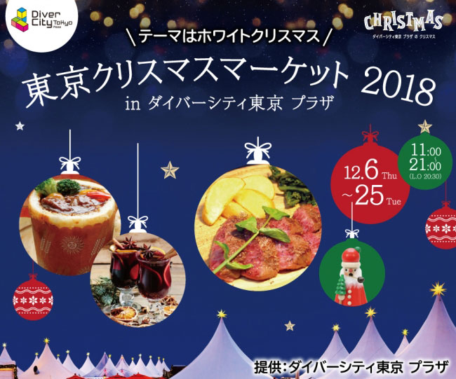 東京クリスマスマーケット 2018 in DiverCity Tokyo Plaza
