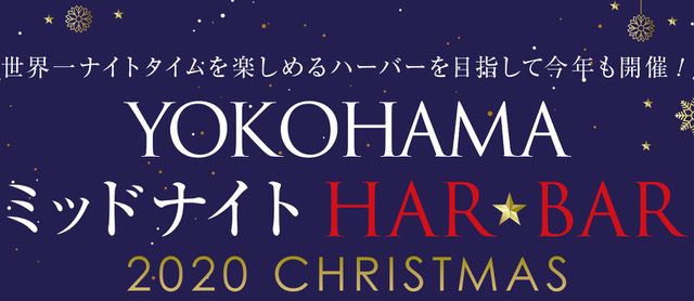 YOKOHAMAミッドナイトHAR★BAR 2020 CHRISTMAS