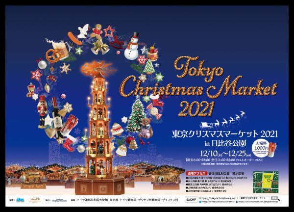 東京クリスマスマーケット2021 in日比谷公園
