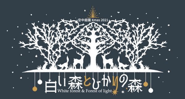空中庭園 Xmas 2021 天空の白い森と幻想のひかりの森