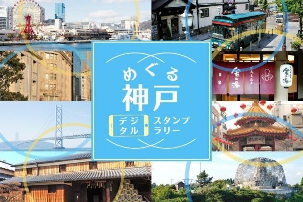 「めぐる神戸デジタルスタンプラリー」キャンペーン