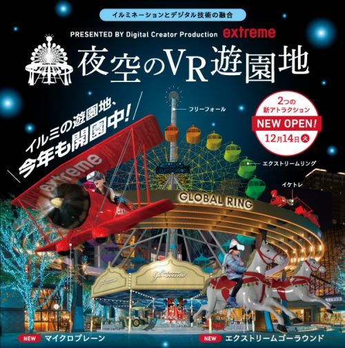 夜空のVR遊園地