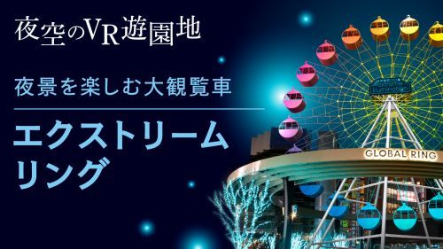 エクストリームリング