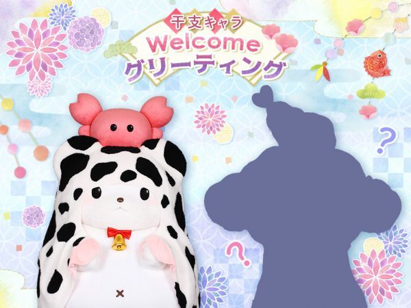 干支キャラ welcomeグリーティング