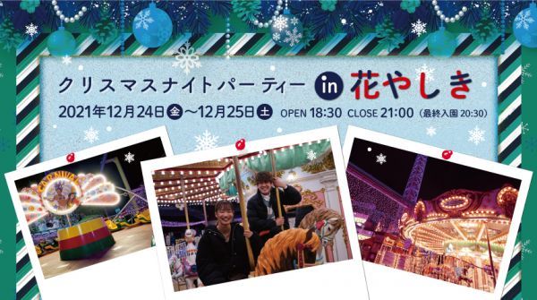 クリスマスナイトパーティーin花やしき