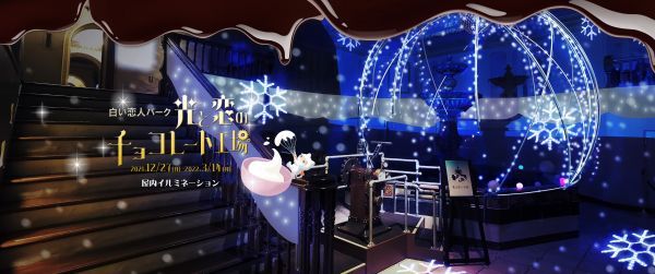 白い恋人パーク～光と恋のチョコレート工場～