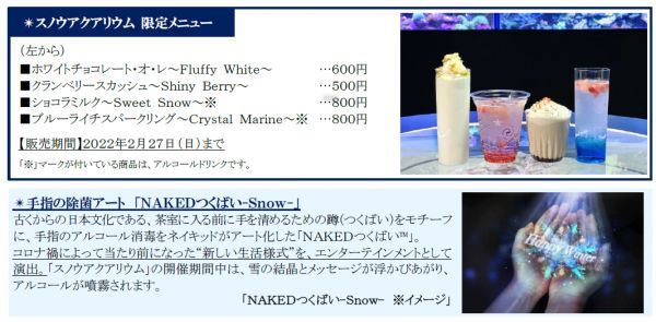 スノウアクアリウム限定メニュー