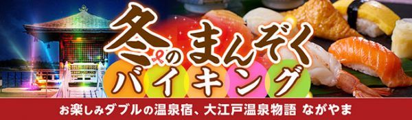 冬のまんぞくバイキング