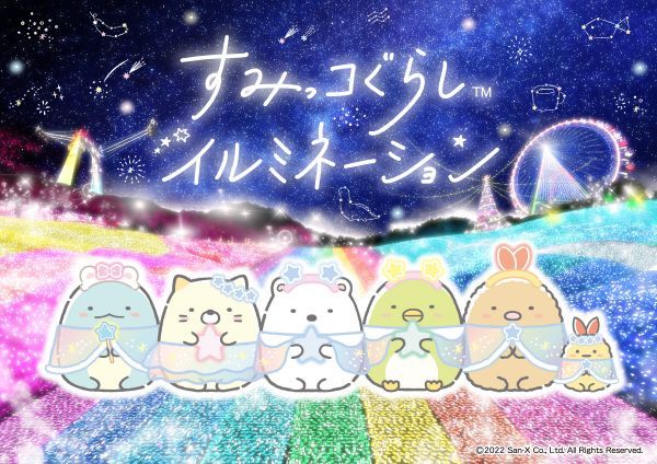 「すみっコぐらし」×さがみ湖イルミリオン