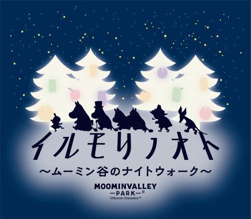 ムーミン谷のナイトウォーク～イルモリノオト～