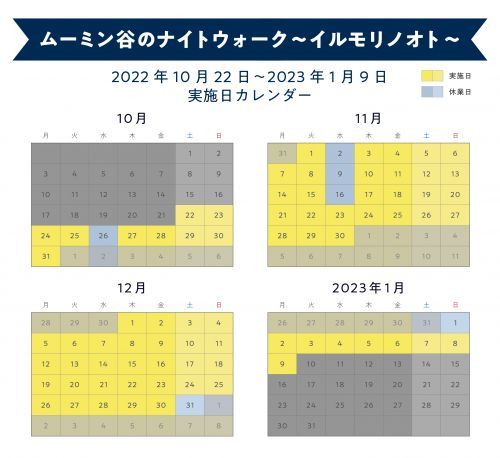 ムーミン谷のナイトウォーク 実施期間