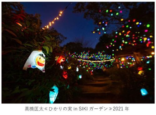 高(※1)橋匡太≪ひかりの実in SIKIガーデン≫