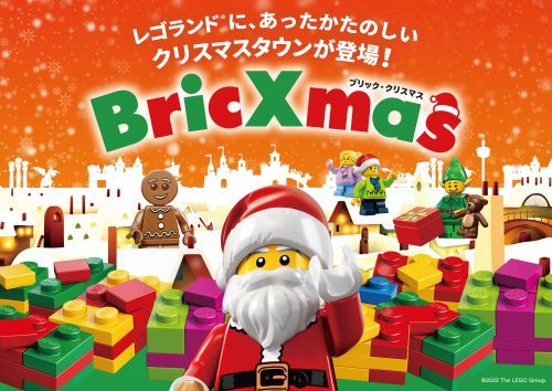 レゴランド® BricXmas（ブリック・クリスマス）