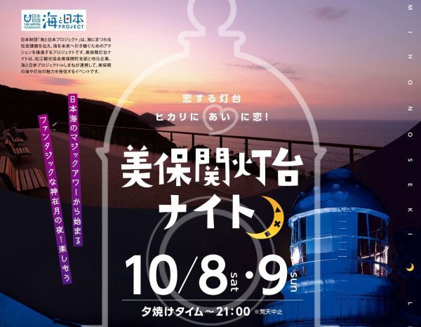 美保関灯台ナイト