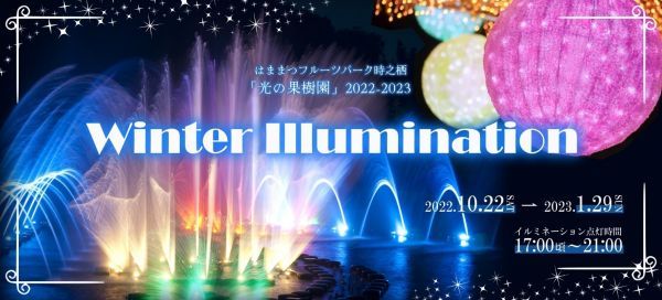 はままつフルーツパークときのすみか ウィンターイルミネーション
