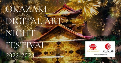 岡崎デジタルアートナイトフェスティバル