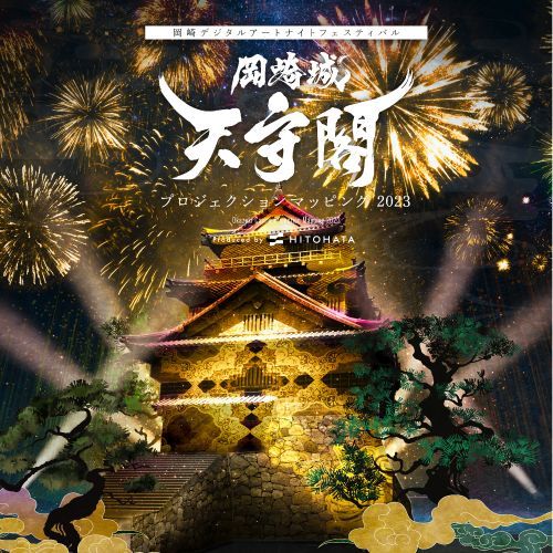 岡崎城大手門 プロジェクションマッピング 2022