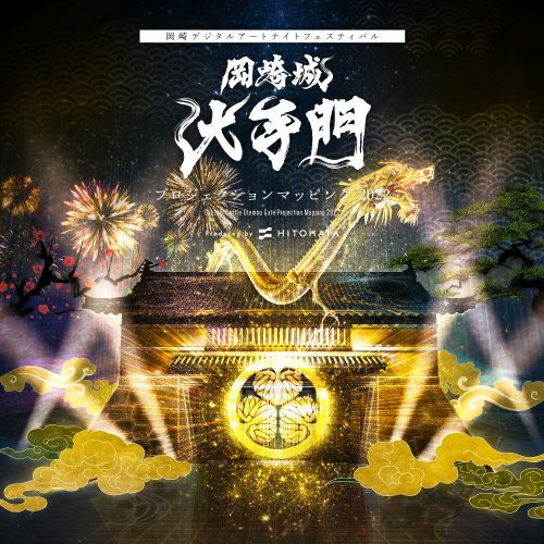 岡崎城天守閣 プロジェクションマッピング 2023