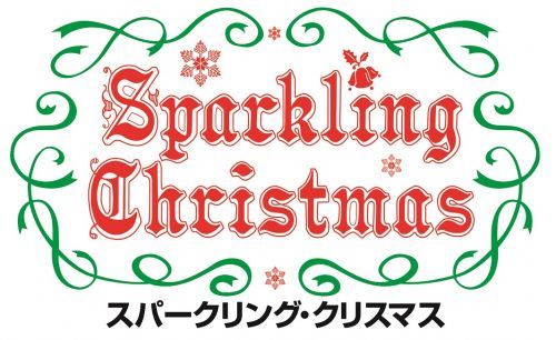 【志摩スペイン村】 「スパークリング・クリスマス」