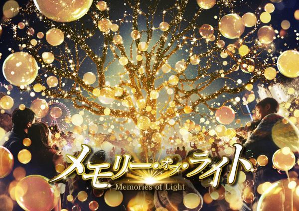 西武園ゆうえんち イルミネーションイベント「メモリー・オブ・ライト」