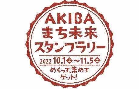 AKIBA まち未来スタンプラリー
