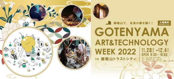 御殿山 ART & TECHNOLOGY WEEK 2022