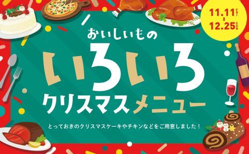 おいしいものいろいろ「クリスマスメニュー」