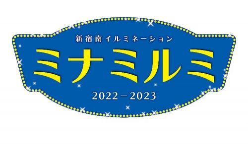 新宿ミナミルミマーク