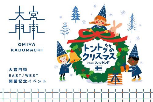大宮門街 トントゥたちのクリスマス from フィンランド 2022