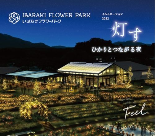いばらきフラワーパーク イルミネーション2022「灯す　ひかりとつながる夜」