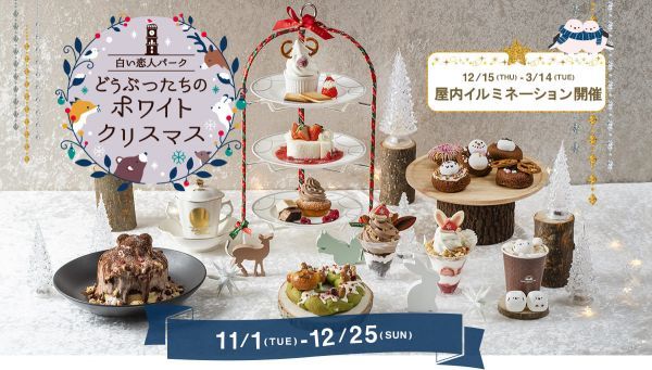 白い恋人パーク～どうぶつたちのホワイトクリスマス
