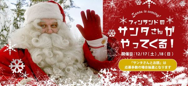 フィンランドのサンタさんがやってくる