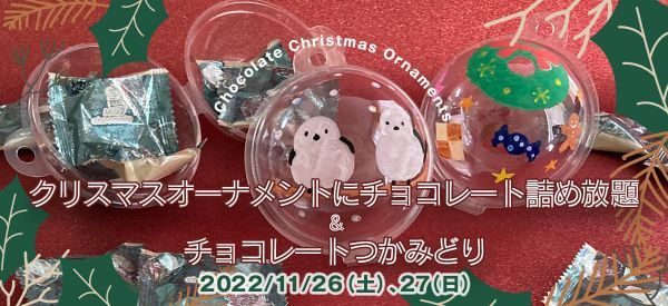 クリスマスオーナメントにチョコレート詰め放題＆チョコレートつかみどり