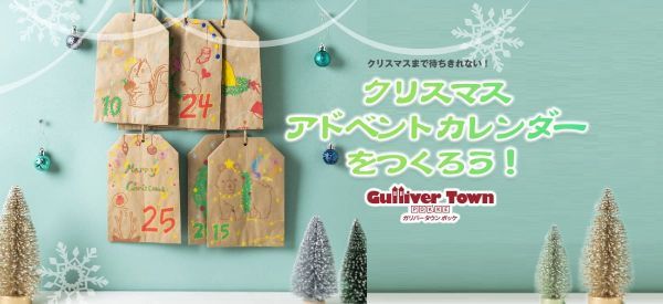 クリスマスアドベントカレンダーをつくろう