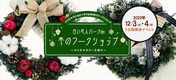 白い恋人パークde冬のワークショップ～クリスマスリース作り