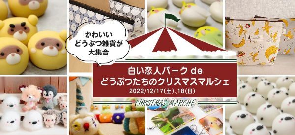 白い恋人パークdeどうぶつたちのクリスマスマルシェ