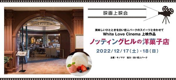 White Love Cinema　上映作品「ノッティングヒルの洋菓子店」