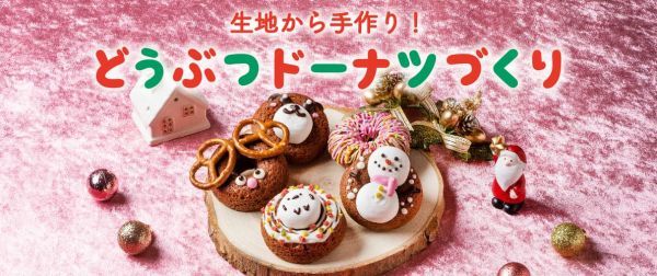 生地から手作り！どうぶつドーナツづくり
