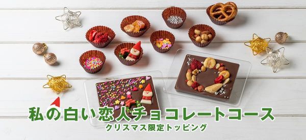 私の白い恋人チョコレートコース～クリスマス限定トッピング