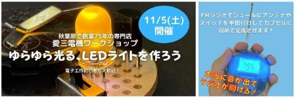 ゆらゆら光る、LEDライトを作ろう（愛三電機ワークショップ）