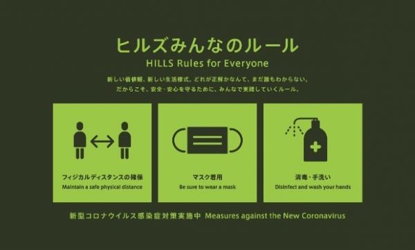 ヒルズみんなのルール