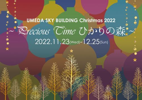 UMEDA SKY BUILDING Christmas 2022 ～ Precious Time ひかりの森 ～