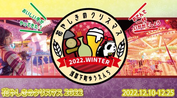 花やしきのクリスマス 2022ロゴ