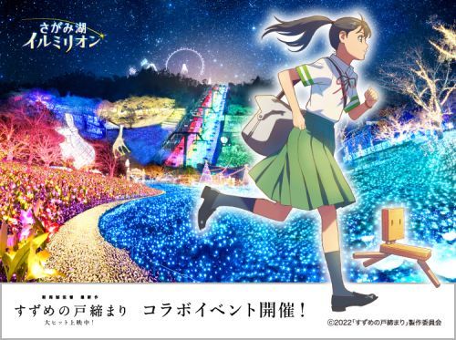 さがみ湖イルミリオン×すずめの戸締まり コラボイベント開催！