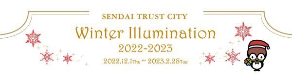 仙台トラストシティ Winter Illumination 2022-2023