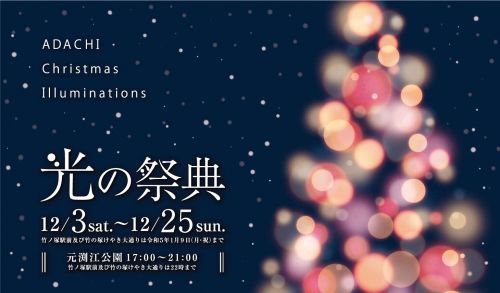 光の祭典2022-ADACHI Christmas Illuminations-イメージ