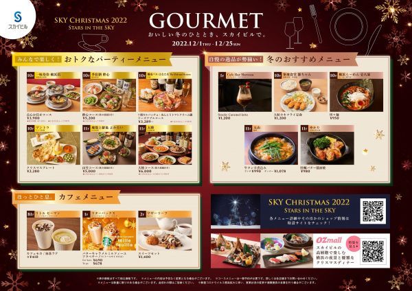 ■GOURMET おいしい冬のひととき、スカイビルで。