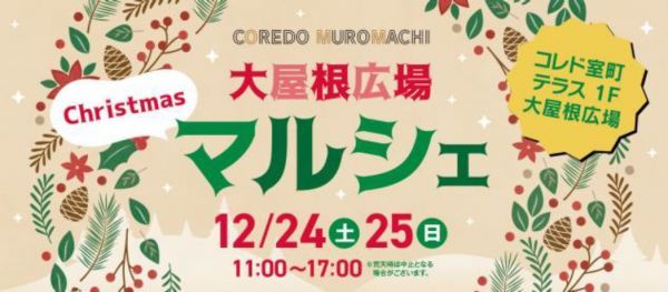 大屋根広場 Xmas マルシェ