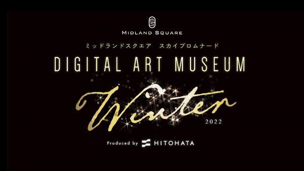 ミッドランドスクエア スカイプロムナード DIGITAL ART MUSEUM 2022 Winterイベントロゴ