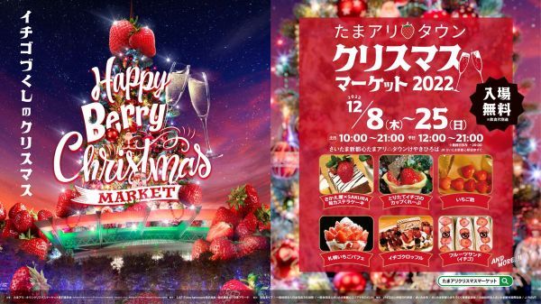 たまアリ△タウンクリスマスマーケット ～Happy Berry Christmas～